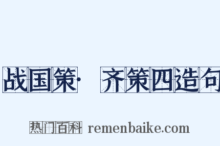战国策·齐策四造句是什么意思的图片